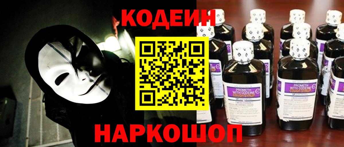 Кодеиновый сироп Lean Purple Drank  Вход с VPN  Петропавловск-Камчатский 
